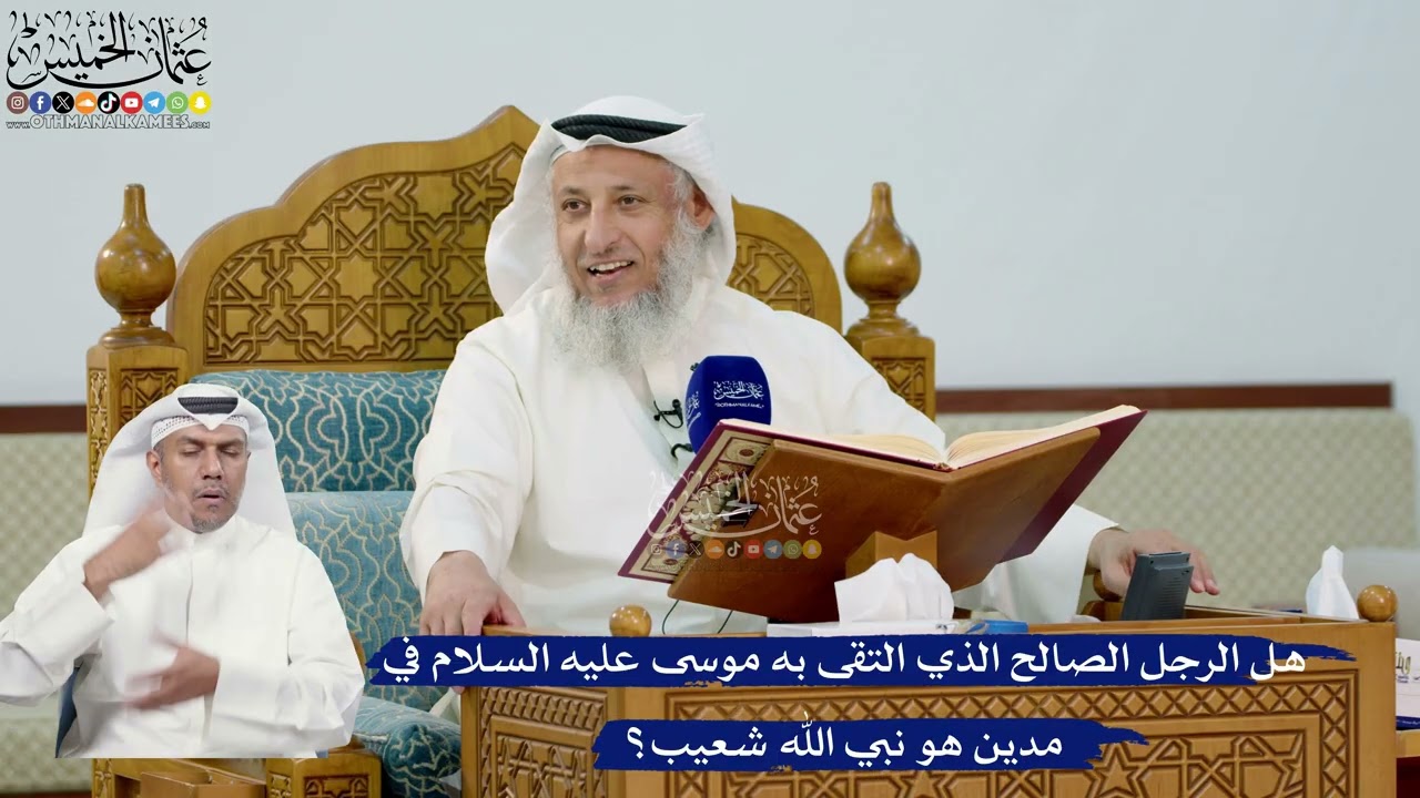 274- هل الرجل الصالح الذي التقى به موسى عليه السلام في مدين هو نبي الله شعيب؟ - ع