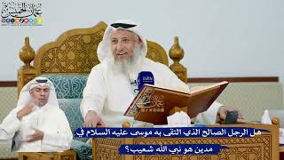 274- هل الرجل الصالح الذي التقى به موسى عليه السلام في مدين هو نبي الله شعيب؟ - عثمان الخميس