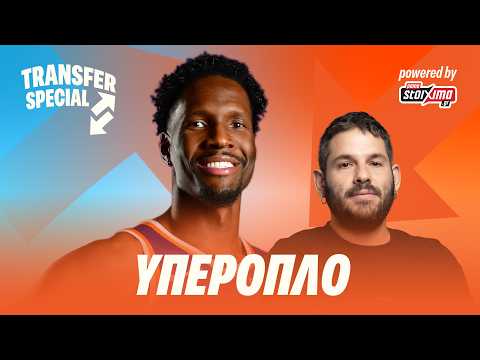 ΓΙΑΤΙ ο Nigel Hayes Davis ΑΠΟΤΕΛΕΙ μια ΤΡΟΜΑΚΤΙΚΗ ΑΝΑΒΑΘΜΙΣΗ & ΕΝΑ ΥΠΕΡΟΠΛΟ για ΤΟΝ ΠΑΟ!