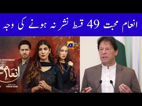 Inaam-e-Mohabbat Episode 49 | Way Not Update | Inaam-e-Mohabbat Episode 50 Teaser