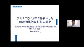  - 「アルミニウムドロスを利用した新規固体触媒材料の開発」徳島大学　大学院　社会産業理工学研究部　理工学域応用化学系　助教　霜田 直宏