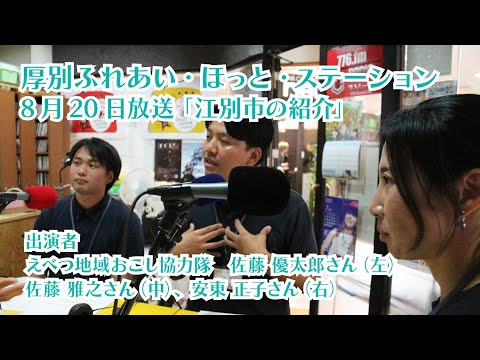 厚別区役所広報ラジオ番組「厚別ふれあい・ほっと・ステーション」2025年8月20日放送『江別市の紹介』