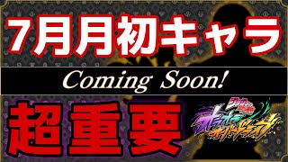 【オラドラ】アニバまで残り2ヶ月…7月月初キャラが「運命の分かれ道」になる理由を徹底解説‼️【オラオラオーバードライブ】【ジョジョの奇妙な冒険】