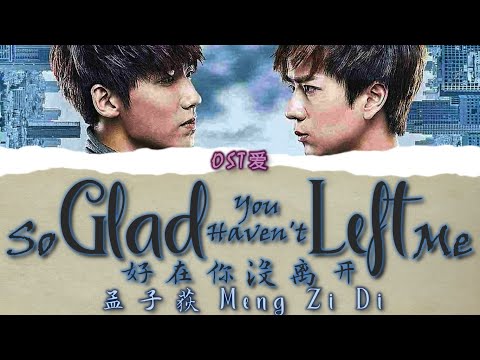 灵契 l Spiritpact Live Action OST: 孟子荻 Meng Zi Di - 好在你没离开 So Glad You Haven't Left Me