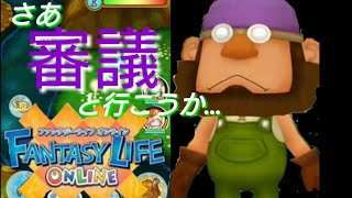 【実況】ファンタジーライフオンライン episode8
