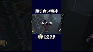 譲り合い精神【デドバ】#dbd #デドバ #deadbydaylight