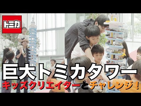 【トミカチャレンジ企画】巨大トミカタワーにキッズクリエイターがチャレンジ！