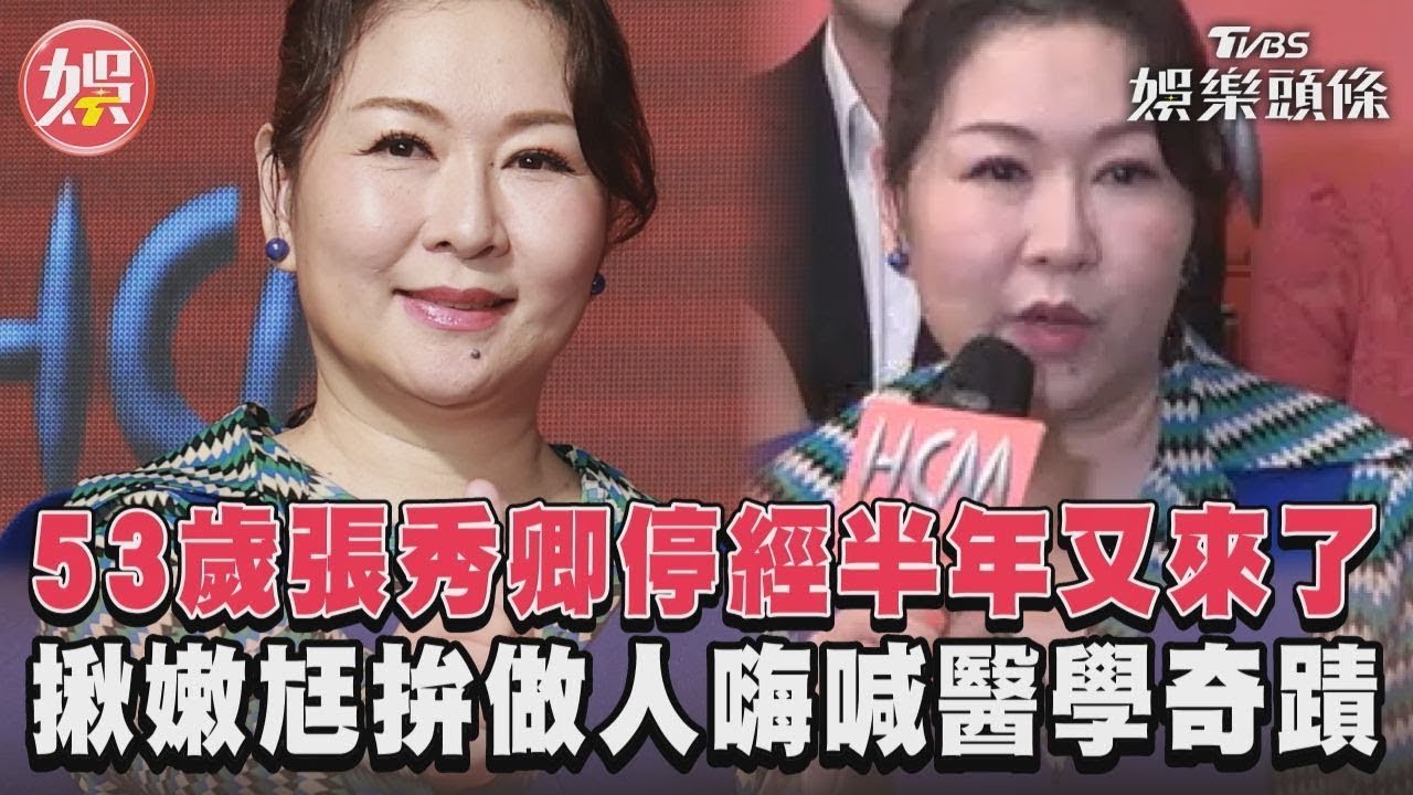 影音／53歲張秀卿停經半年又來了　揪嫩尪拚做人嗨喊醫學奇蹟