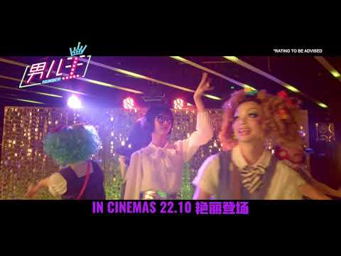 Thumbnail of the video: 《男儿王》Number 1 30s Trailer | In Cinemas 22 Oct