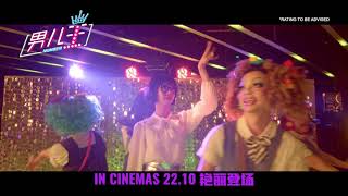 《男儿王》Number 1 30s Trailer | In Cinemas 22 Oct