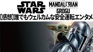 【感想】『マンダロリアン＆グローグー』は誰でもウェルカムな“リハビリ映画”だった