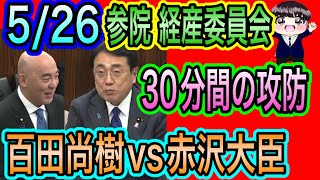【日本保守党】百田尚樹VS赤沢大臣　経産委員会30分の攻防