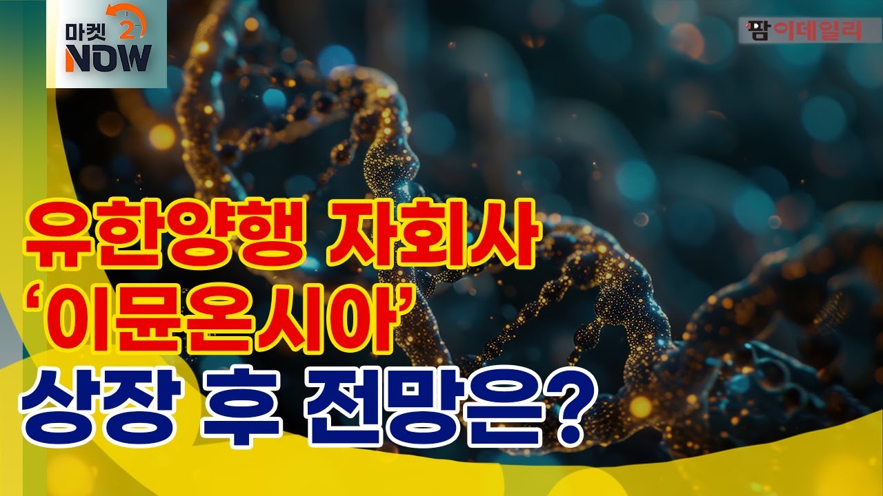 유한양행 자회사 ‘이뮨온시아’, 상장 후 전망은? / 동물실험 폐지 기업별 영향은?