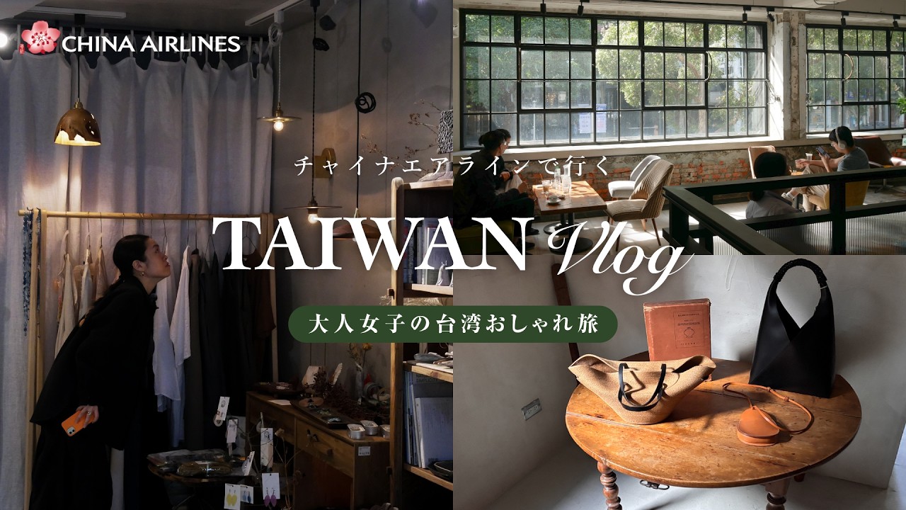 【台湾Vlog】女子ふたりで巡るおしゃれ台北旅✈️チャイナエアラインで行く3泊4日