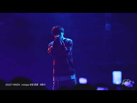 [FANCAM] 181027 VINXEN(빈첸) - mixtape 병풍 屛風 - 패륜아