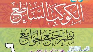 صورة شرح الكوكب الساطع نظم جمع الجوامع للشيخ أحمد بن عمر الحازمي 6