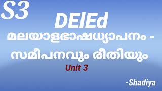 DELEd Third Semester Malayalam | S3 paper303| ഭാഷ |DElEd third semester exam final preparation unit3