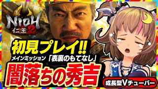 【仁王2初見プレイ】今度こそクリアを目指す挫折した高難度しにゲー！メインミッション「表裏のもてなし」に挑戦！【Nioh2】#20 関西女性Vtuberゲーム実況
