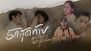 รักสุดท้าย - ทราย ศิวพร feat. วุฒิ ป่าบอน [Official MV]