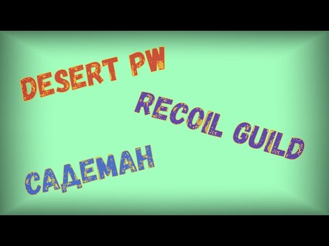Perfect World | Desert PW | Садеман 11.01.2020