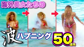【波ハプニング】ビーチで海外美女たちを襲う「荒波さざ波おもしろ映像」パート3 | Beach Waves Fails Compilation Part.3