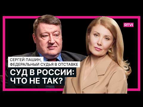Что не так с российскими судами? Сергей Пашин об итогах реформы 1990-х
