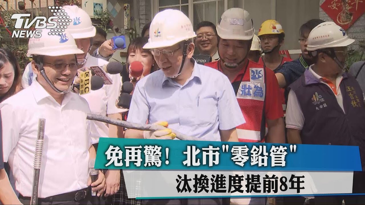 免再驚!北市「零鉛管」 汰換進度提前8年