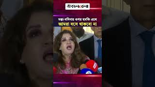 মক্কা-মদিনার ওপর কোনো হু*ম/কি এলে আমরা বসে থাকবো না: শামা ওবায়েদ | Daily Sakalbela