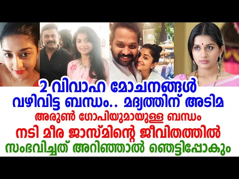 നടി മീര ജാസ്മിന്റെ ജീവിതത്തിൽ സംഭവിച്ചത് കേട്ടാൽ ഞെട്ടിപ്പോകും | Actress Meera Jasmin