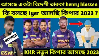 join new wicket keeper KKR team IPL 2023 mini option | Iyer join new player | KKR today news