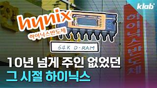 하마터면 지금의 하이닉스 못 볼 뻔 했다고?｜크랩