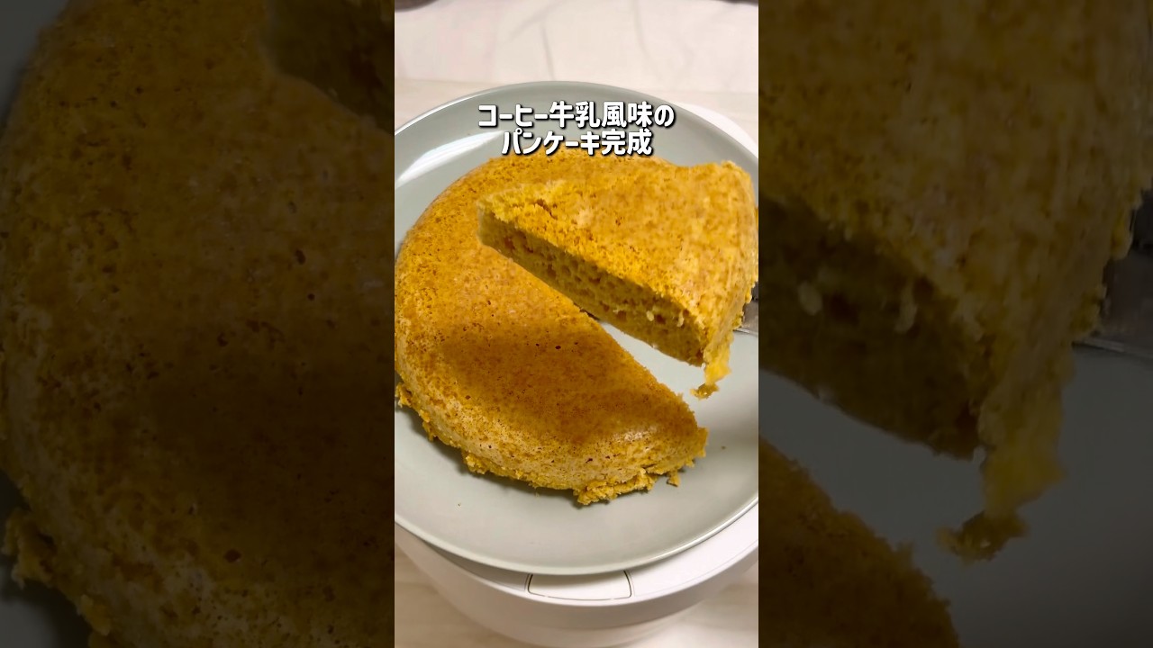 材料3つでコーヒー牛乳風味パンケーキ