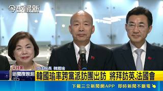 韓國瑜率跨黨派訪團出訪 將拜訪英.法國會  談台灣外交困境! 韓國瑜:呼吸口新鮮空氣都難│台灣要聞20260510│三立iNEWS