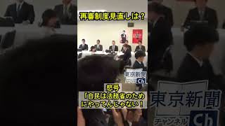 怒号！自民は法務省のためにやってんじゃない！…再審制度の見直しの会議て