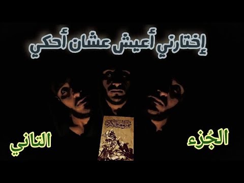 تجربة تحضير من كتاب شمس المعارف "الجزء الثاني" مع الرغاي | El R8ay