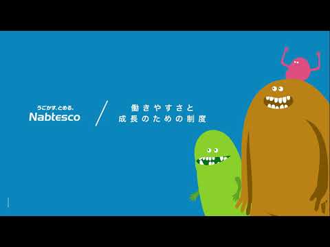 ナブテスコ株式会社 会社紹介(新卒採用向け)_Nabtesco / ナブテスコ