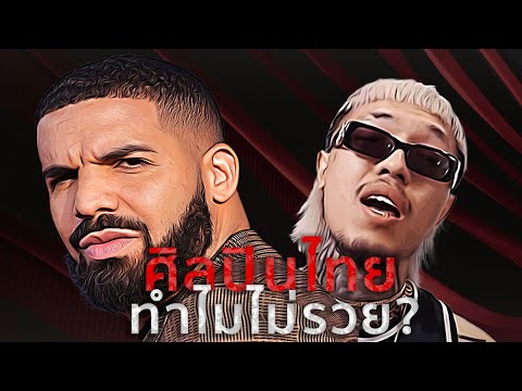 ทำไมเป็นศิลปินในไทย ถึงดังสู้ต่างประเทศไม่ได้?