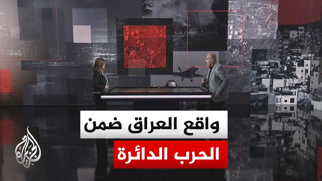 قراءة عسكرية.. الأحداث الأمنية في العراق ضمن الحرب الإيرانية الأمريكية الإسر