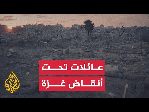 فيديو | تحت أنقاض غزة.. عائلات أبيدت وأخرى لا يزال مصير أبنائها مجهولا