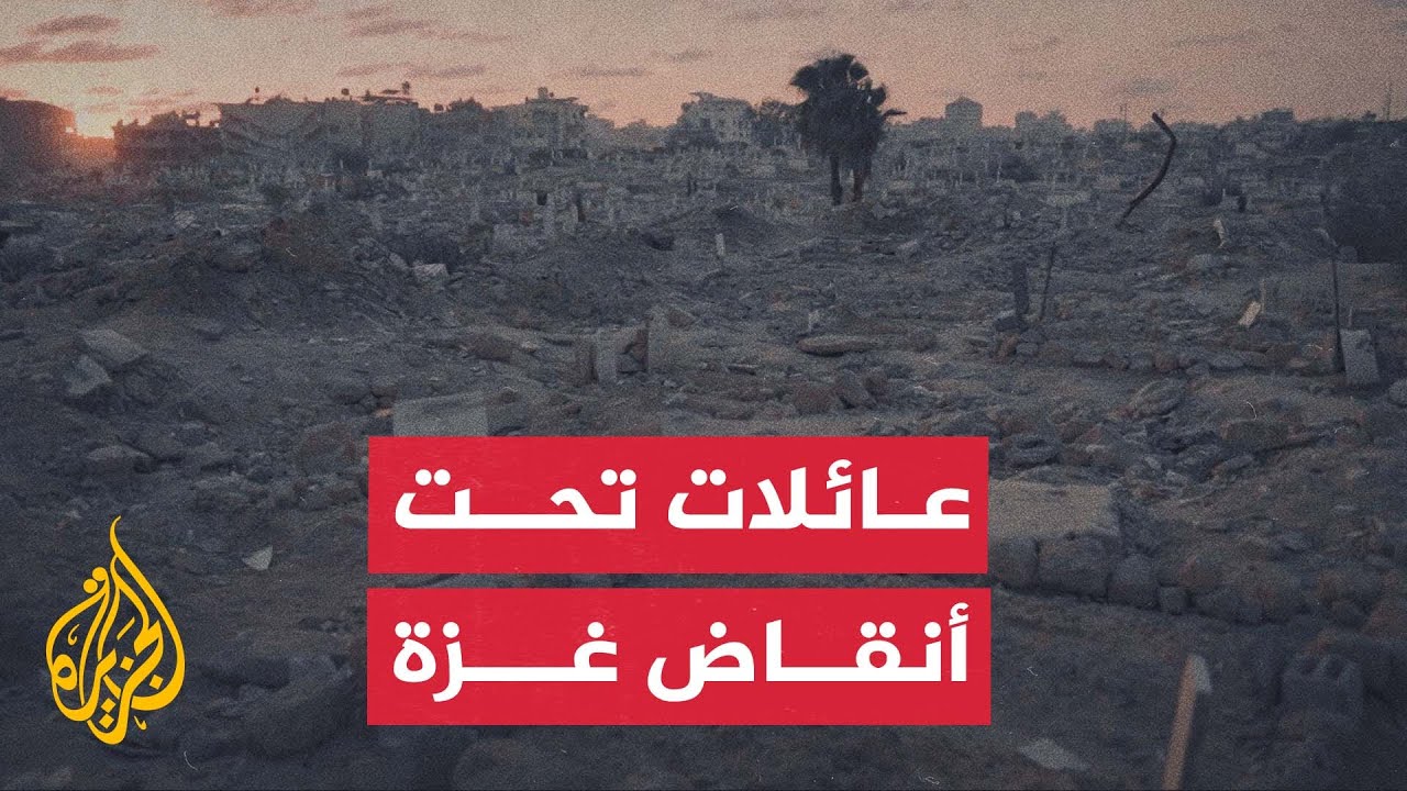تحت أنقاض غزة.. عائلات أبيدت وأخرى لا يزال مصير أبنائها مجهولا