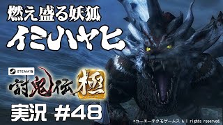 【討鬼伝極】 #48 世界一カッコイイモンスターイミハヤヒにようやく再会