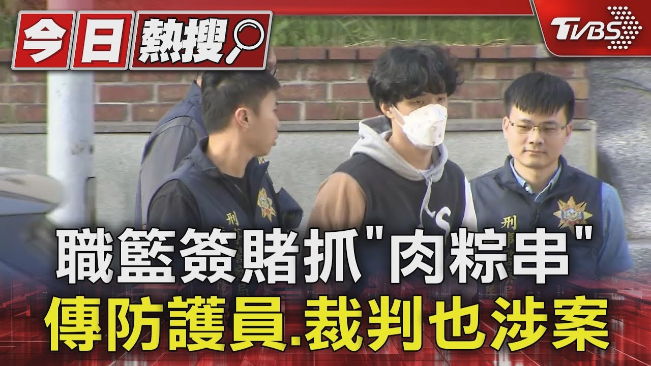 職籃簽賭抓「肉粽串」 傳防護員、裁判也涉案