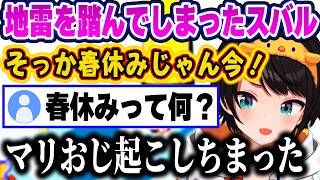部屋が雨でビショビショになったり賞賛コメが嬉しくて固定コメにしたり春休みの一言で空気が変わるスバルのマリワｗ【ホロライブ 切り抜き/大空スバル】