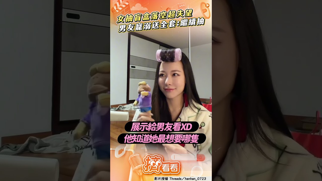 影音/女開盲盒嘆「不是想要的」超失望 下秒男友寵溺奉上全套:繼續抽!