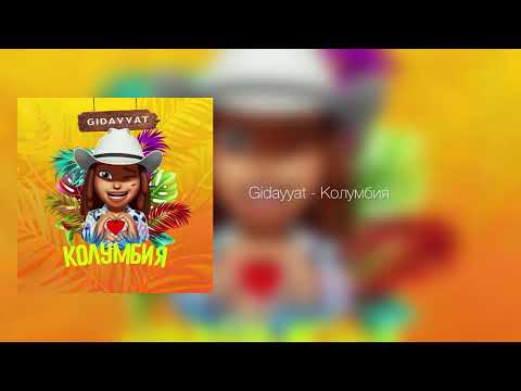 Gidayyat - Колумбия | Official audio