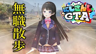 【#にじGTA】お散歩しながら自分の人生を見つけにいこう!!