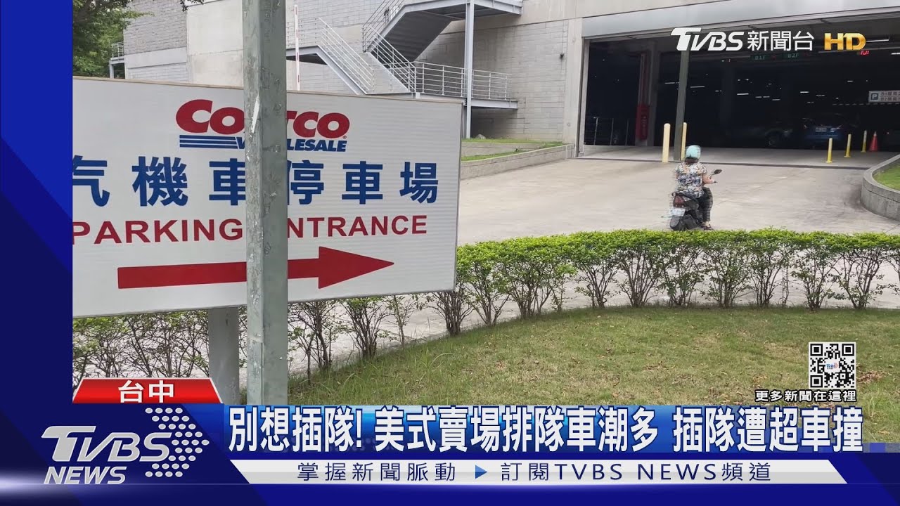 別想插隊!美式賣場排隊車潮多 插隊遭超車撞