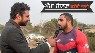 Interview | Pamma Sohana | Kabaddi Stopper | Bhago Majra | Kabaddi365