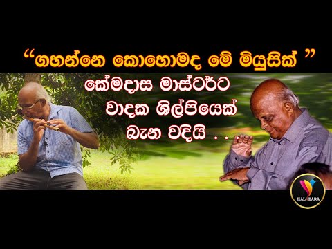 Dr. Premasiri Kemadasa _ කේමදාස මාස්ටර් ගේ රසමුසු කතන්දර ( Khemadasa Master)