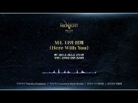 [2025 미드나잇:액터뮤지션] M4. 너와 함께(Here With You) 음원 공개
